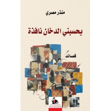 يحسبني الدخان نافذة